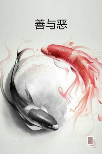 善与恶