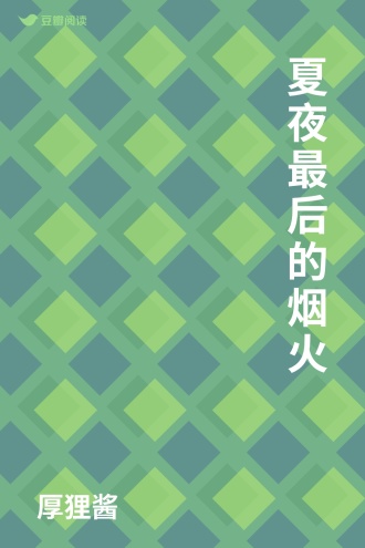 夏夜最后的烟火