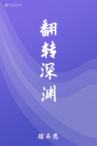 翻转深渊