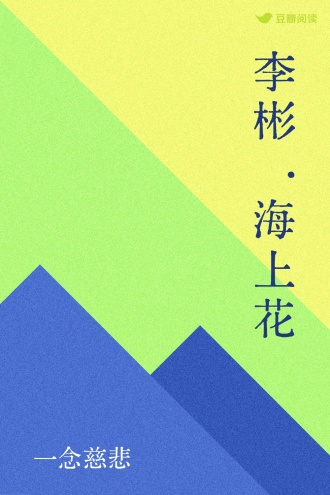 李彬·海上花