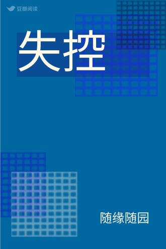 失控