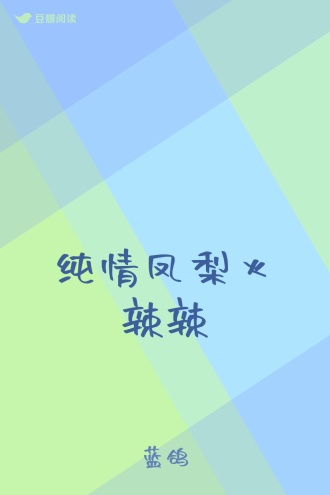 纯情凤梨火辣辣