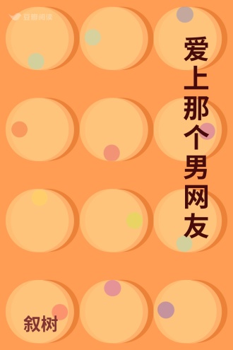 爱上那个男网友