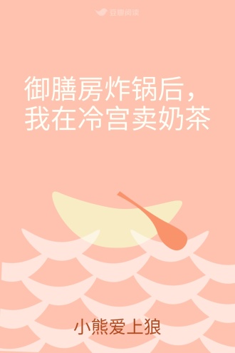 御膳房炸锅后，我在冷宫卖奶茶