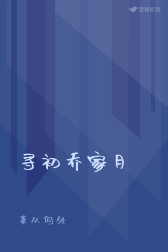寻初乔家月