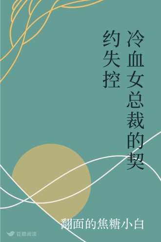 冷血女总裁的契约失控