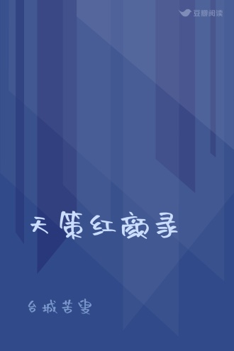 天策红颜录