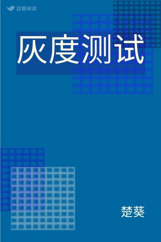 灰度测试