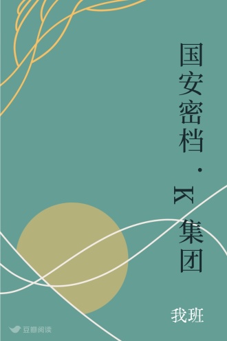 国安密档·K集团