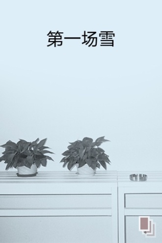 第一场雪