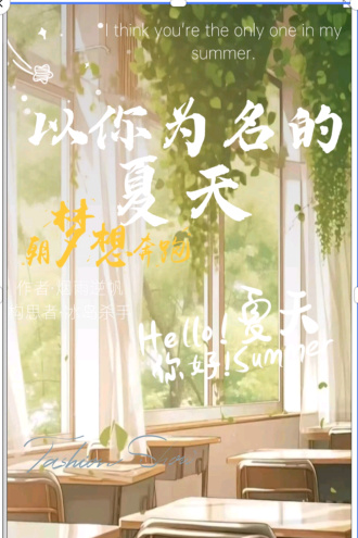 以你为名的夏天