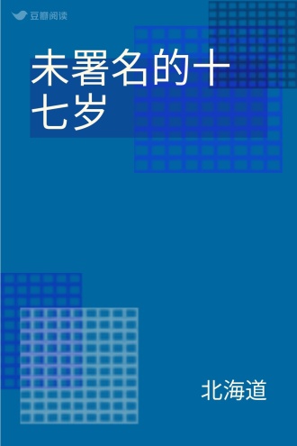 未署名的十七岁