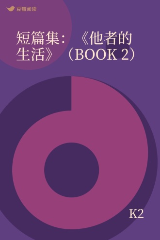 短篇集：《他者的生活》（BOOK 2）