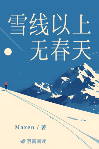 雪线以上无春天