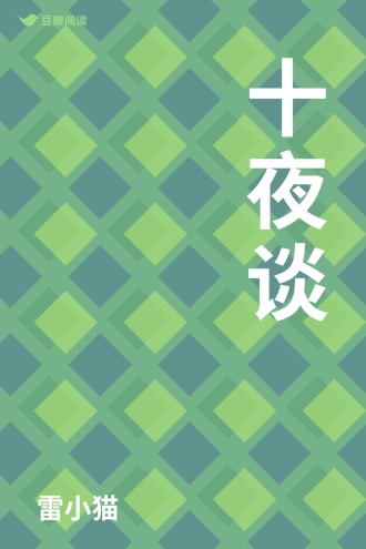 十夜谈