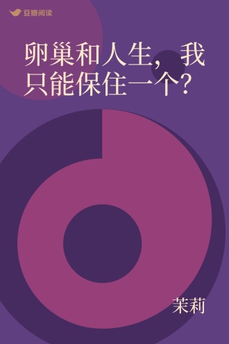 卵巢和人生，我只能保住一个？