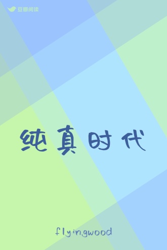 纯真时代
