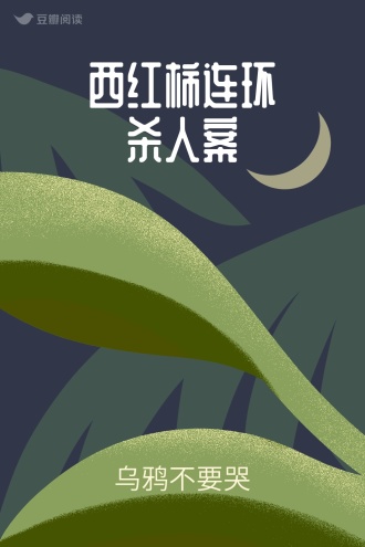 西红柿连环杀人案