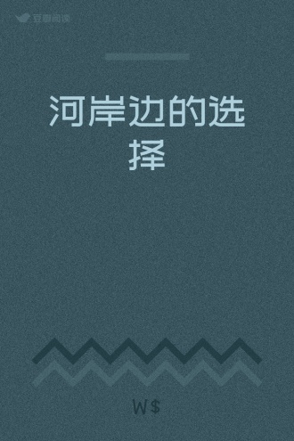 河岸边的选择