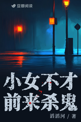 小女不才，前来杀鬼