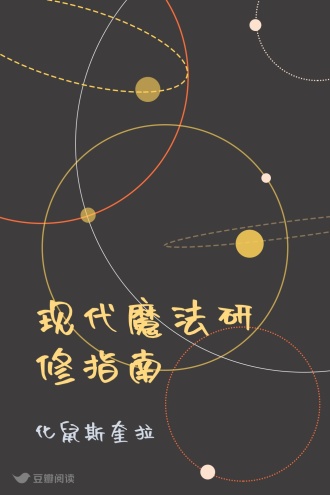 现代魔法研修指南