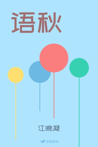 语秋