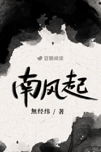 南风起