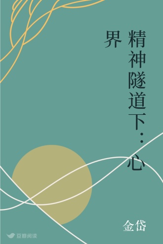 精神隧道下：心界