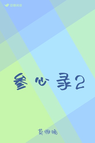 参心录2