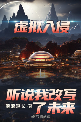 虚拟入侵：听说我改写了未来