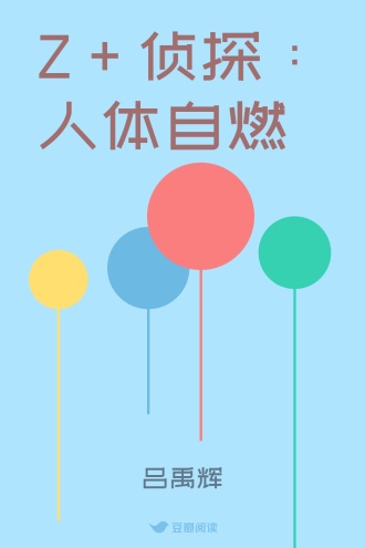 Z＋侦探：人体自燃