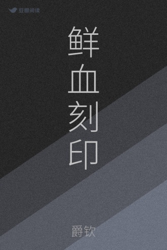 鲜血刻印