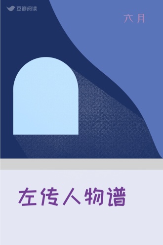 左传人物谱