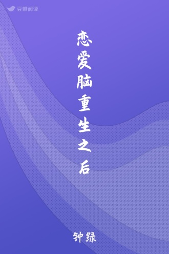 恋爱脑重生之后
