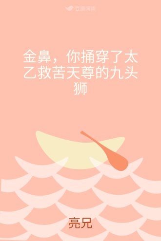 金鼻，你捅穿了太乙救苦天尊的九头狮