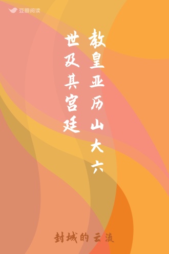 教皇亚历山大六世及其宫廷