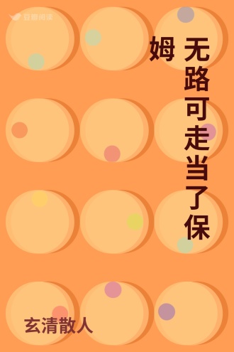 无路可走当了保姆