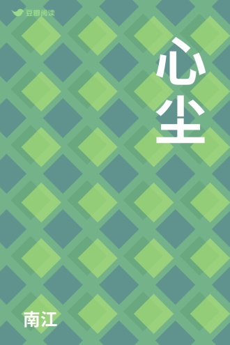 心尘