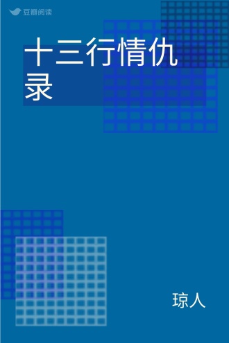 十三行情仇录