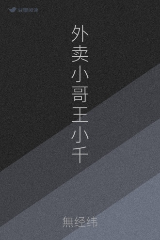 外卖小哥王小千