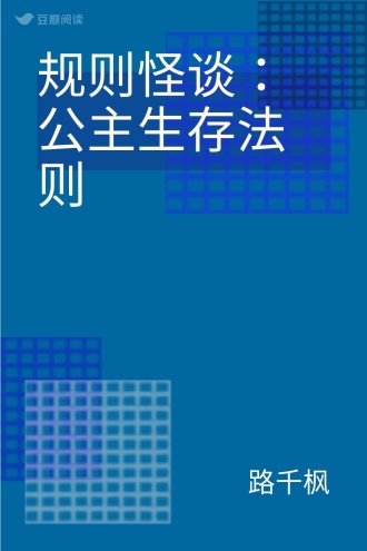 规则怪谈：公主生存法则