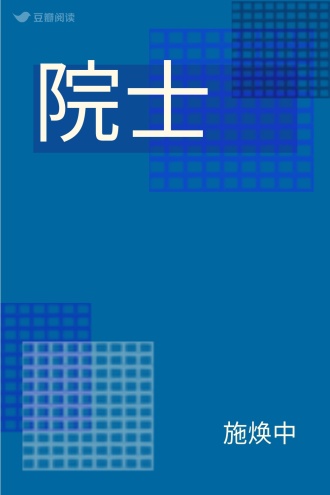 院士