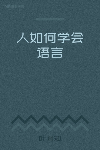 人如何学会语言