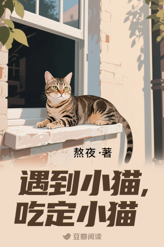 遇到小猫，吃定小猫