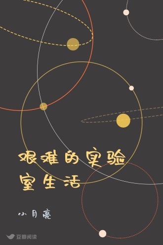 艰难的实验室生活