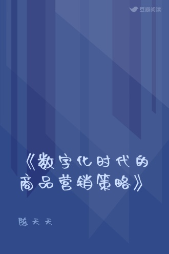 《数字化时代的商品营销策略》