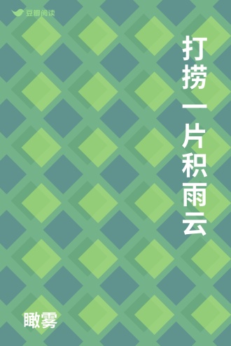 打捞一片积雨云