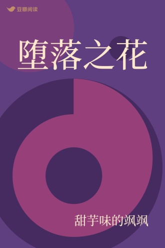 堕落之花