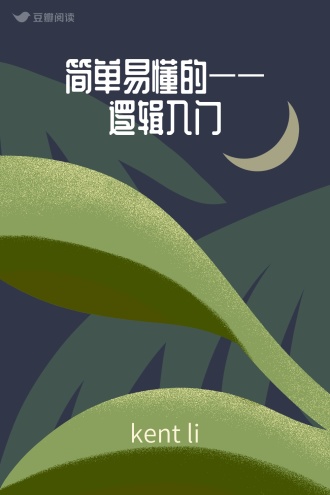 简单易懂的——逻辑入门