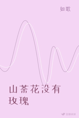 山茶花没有玫瑰